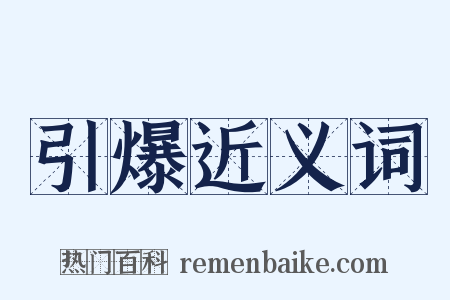 引爆近义词是什么意思的图片
